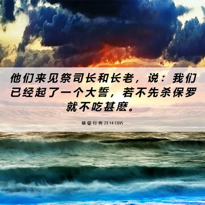 Picture 06 - 使 徒 行 传 23:14 CUVS - 他 们 来 见 祭 司 长 和 长 老 ， 说 - Bible Verse Picture
