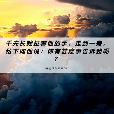 Picture 06 - 使 徒 行 传 23:19 CUVS - 千 夫 长 就 拉 着 他 的 手 ， 走 到 - Bible Verse Picture