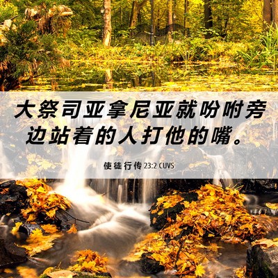 Picture 06 - 使 徒 行 传 23:2 CUVS - 大 祭 司 亚 拿 尼 亚 就 吩 咐 旁 边 - Bible Verse Picture