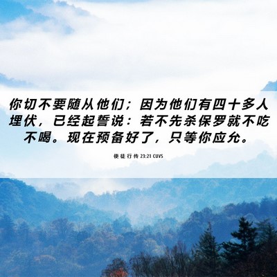 Picture 06 - 使 徒 行 传 23:21 CUVS - 你 切 不 要 随 从 他 们 ； 因 为 他 - Bible Verse Picture