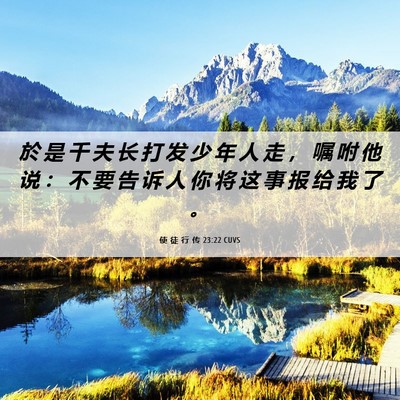 Picture 06 - 使 徒 行 传 23:22 CUVS - 於 是 千 夫 长 打 发 少 年 人 走 ， - Bible Verse Picture