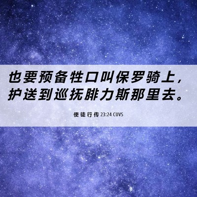 Picture 06 - 使 徒 行 传 23:24 CUVS - 也 要 预 备 牲 口 叫 保 罗 骑 上 ， - Bible Verse Picture