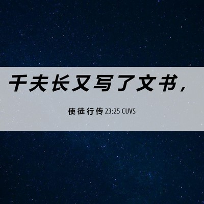 Picture 06 - 使 徒 行 传 23:25 CUVS - 千 夫 长 又 写 了 文 书 - Bible Verse Picture