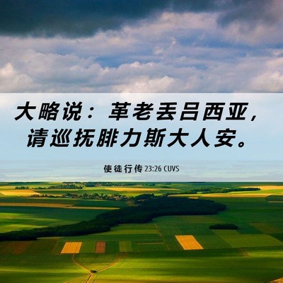 Picture 06 - 使 徒 行 传 23:26 CUVS - 大 略 说 ： 革 老 丢 吕 西 亚 ， 请 - Bible Verse Picture