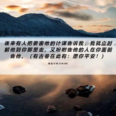 Picture 06 - 使 徒 行 传 23:30 CUVS - 後 来 有 人 把 要 害 他 的 计 谋 告 - Bible Verse Picture