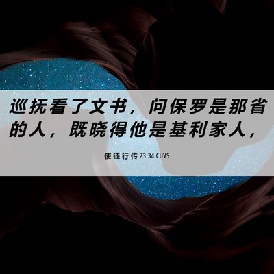 Picture 06 - 使 徒 行 传 23:34 CUVS - 巡 抚 看 了 文 书 ， 问 保 罗 是 那 - Bible Verse Picture