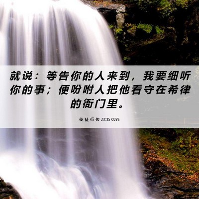 Picture 06 - 使 徒 行 传 23:35 CUVS - 就 说 ： 等 告 你 的 人 来 到 ， 我 - Bible Verse Picture
