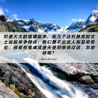 Picture 06 - 使 徒 行 传 23:9 CUVS - 於 是 大 大 的 喧 嚷 起 来 。 有 几 - Bible Verse Picture