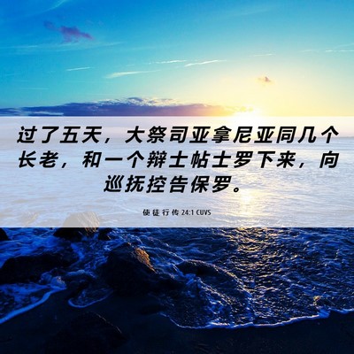 Picture 06 - 使 徒 行 传 24:1 CUVS - 过 了 五 天 ， 大 祭 司 亚 拿 尼 亚 - Bible Verse Picture