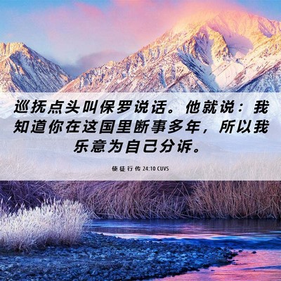 Picture 06 - 使 徒 行 传 24:10 CUVS - 巡 抚 点 头 叫 保 罗 说 话 。 他 就 - Bible Verse Picture