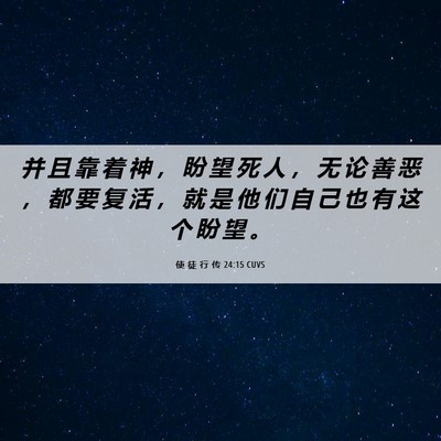 Picture 06 - 使 徒 行 传 24:15 CUVS - 并 且 靠 着 神 ， 盼 望 死 人 ， 无 - Bible Verse Picture