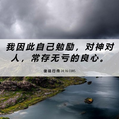 Picture 06 - 使 徒 行 传 24:16 CUVS - 我 因 此 自 己 勉 励 ， 对 神 对 人 - Bible Verse Picture