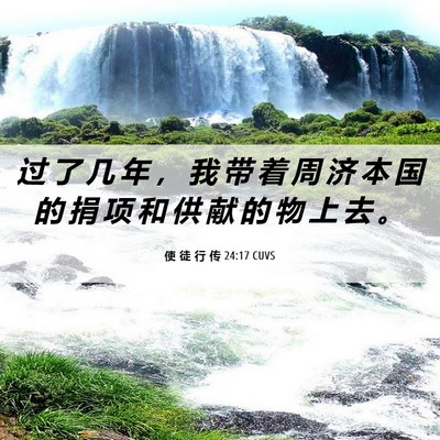Picture 06 - 使 徒 行 传 24:17 CUVS - 过 了 几 年 ， 我 带 着 周 济 本 国 - Bible Verse Picture