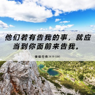 Picture 06 - 使 徒 行 传 24:19 CUVS - 他 们 若 有 告 我 的 事 ， 就 应 当 - Bible Verse Picture