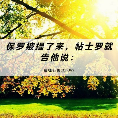 Picture 06 - 使 徒 行 传 24:2 CUVS - 保 罗 被 提 了 来 ， 帖 士 罗 就 告 - Bible Verse Picture