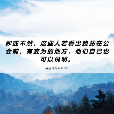 Picture 06 - 使 徒 行 传 24:20 CUVS - 即 或 不 然 ， 这 些 人 若 看 出 我 - Bible Verse Picture