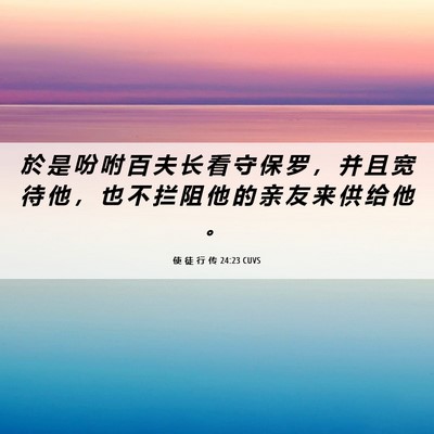 Picture 06 - 使 徒 行 传 24:23 CUVS - 於 是 吩 咐 百 夫 长 看 守 保 罗 ， - Bible Verse Picture