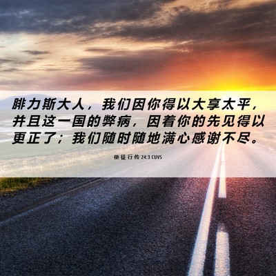 Picture 06 - 使 徒 行 传 24:3 CUVS - 腓 力 斯 大 人 ， 我 们 因 你 得 以 - Bible Verse Picture
