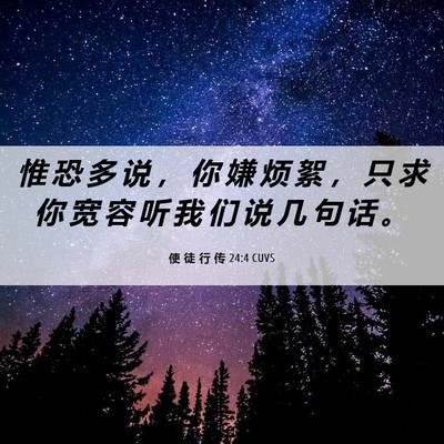Picture 06 - 使 徒 行 传 24:4 CUVS - 惟 恐 多 说 ， 你 嫌 烦 絮 ， 只 求 - Bible Verse Picture