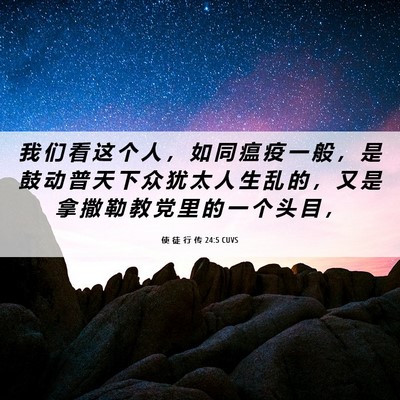 Picture 06 - 使 徒 行 传 24:5 CUVS - 我 们 看 这 个 人 ， 如 同 瘟 疫 一 - Bible Verse Picture