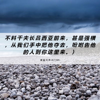 Picture 06 - 使 徒 行 传 24:7 CUVS - 不 料 千 夫 长 吕 西 亚 前 来 ， 甚 - Bible Verse Picture