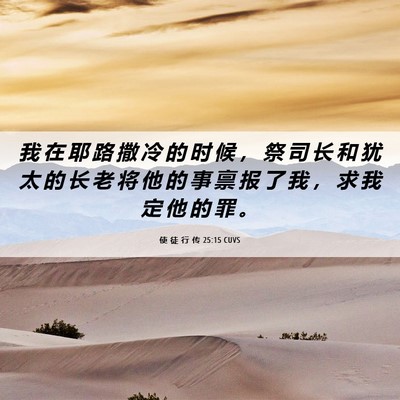Picture 06 - 使 徒 行 传 25:15 CUVS - 我 在 耶 路 撒 冷 的 时 候 ， 祭 司 - Bible Verse Picture