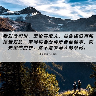 Picture 06 - 使 徒 行 传 25:16 CUVS - 我 对 他 们 说 ， 无 论 甚 麽 人 ， - Bible Verse Picture