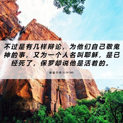 Picture 06 - 使 徒 行 传 25:19 CUVS - 不 过 是 有 几 样 辩 论 ， 为 他 们 - Bible Verse Picture