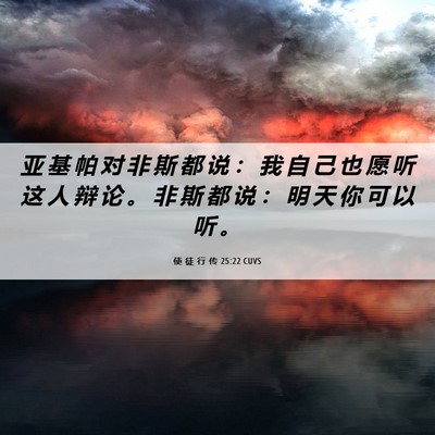 Picture 06 - 使 徒 行 传 25:22 CUVS - 亚 基 帕 对 非 斯 都 说 ： 我 自 己 - Bible Verse Picture