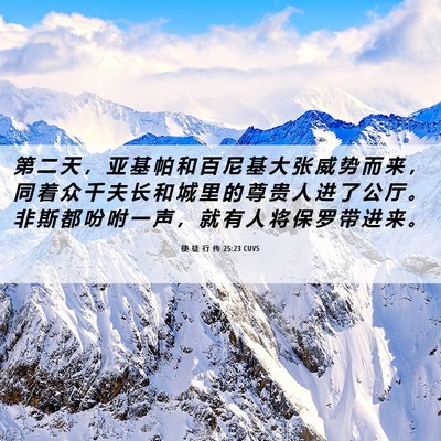 Picture 06 - 使 徒 行 传 25:23 CUVS - 第 二 天 ， 亚 基 帕 和 百 尼 基 大 - Bible Verse Picture