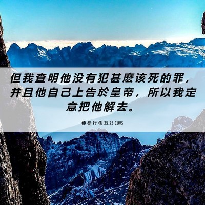 Picture 06 - 使 徒 行 传 25:25 CUVS - 但 我 查 明 他 没 有 犯 甚 麽 该 死 - Bible Verse Picture