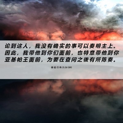 Picture 06 - 使 徒 行 传 25:26 CUVS - 论 到 这 人 ， 我 没 有 确 实 的 事 - Bible Verse Picture