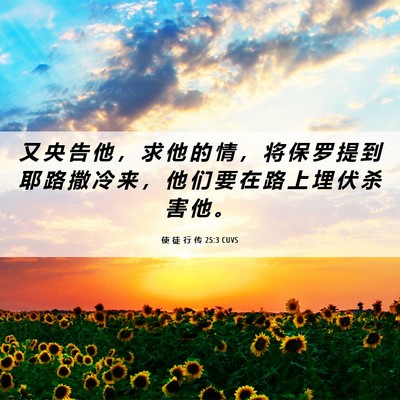 Picture 06 - 使 徒 行 传 25:3 CUVS - 又 央 告 他 ， 求 他 的 情 ， 将 保 - Bible Verse Picture