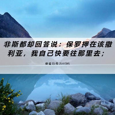 Picture 06 - 使 徒 行 传 25:4 CUVS - 非 斯 都 却 回 答 说 ： 保 罗 押 在 - Bible Verse Picture