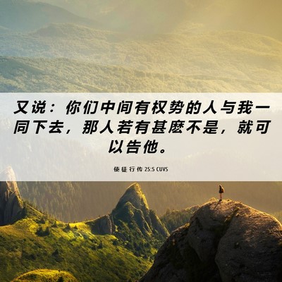 Picture 06 - 使 徒 行 传 25:5 CUVS - 又 说 ： 你 们 中 间 有 权 势 的 人 - Bible Verse Picture