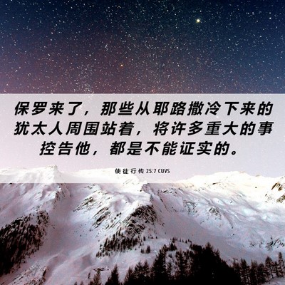 Picture 06 - 使 徒 行 传 25:7 CUVS - 保 罗 来 了 ， 那 些 从 耶 路 撒 冷 - Bible Verse Picture