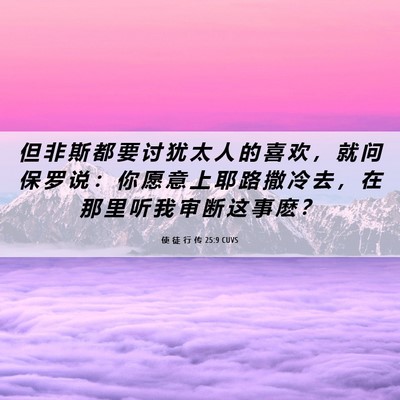 Picture 06 - 使 徒 行 传 25:9 CUVS - 但 非 斯 都 要 讨 犹 太 人 的 喜 欢 - Bible Verse Picture