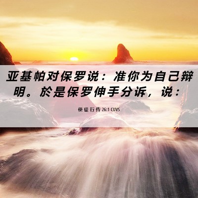 Picture 06 - 使 徒 行 传 26:1 CUVS - 亚 基 帕 对 保 罗 说 ： 准 你 为 自 - Bible Verse Picture