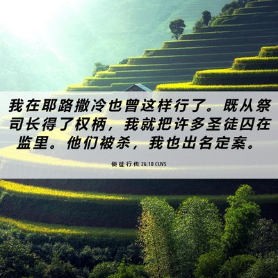 Picture 06 - 使 徒 行 传 26:10 CUVS - 我 在 耶 路 撒 冷 也 曾 这 样 行 了 - Bible Verse Picture