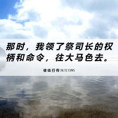 Picture 06 - 使 徒 行 传 26:12 CUVS - 那 时 ， 我 领 了 祭 司 长 的 权 柄 - Bible Verse Picture