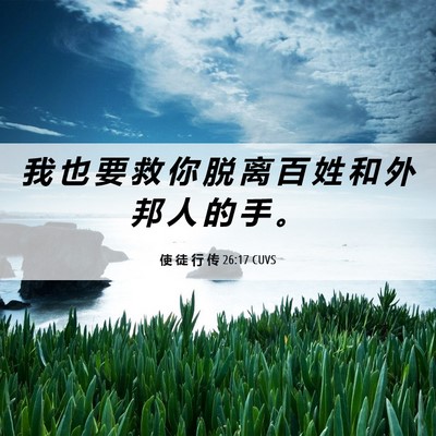 Picture 06 - 使 徒 行 传 26:17 CUVS - 我 也 要 救 你 脱 离 百 姓 和 外 邦 - Bible Verse Picture