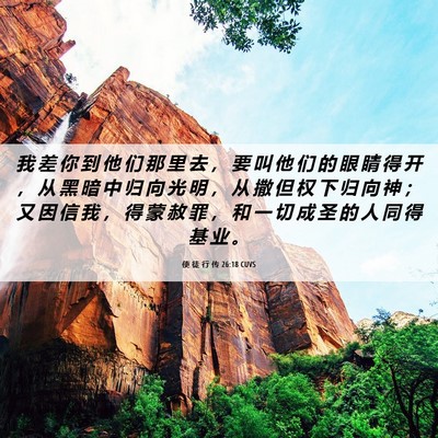 Picture 06 - 使 徒 行 传 26:18 CUVS - 我 差 你 到 他 们 那 里 去 ， 要 叫 - Bible Verse Picture