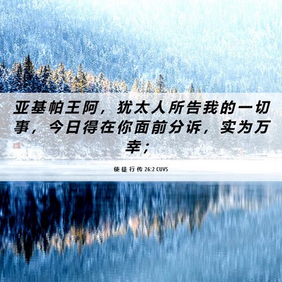 Picture 06 - 使 徒 行 传 26:2 CUVS - 亚 基 帕 王 阿 ， 犹 太 人 所 告 我 - Bible Verse Picture
