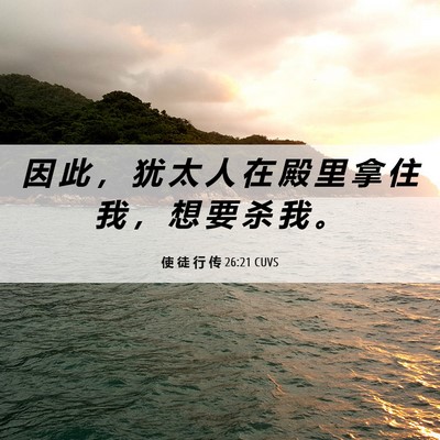 Picture 06 - 使 徒 行 传 26:21 CUVS - 因 此 ， 犹 太 人 在 殿 里 拿 住 我 - Bible Verse Picture