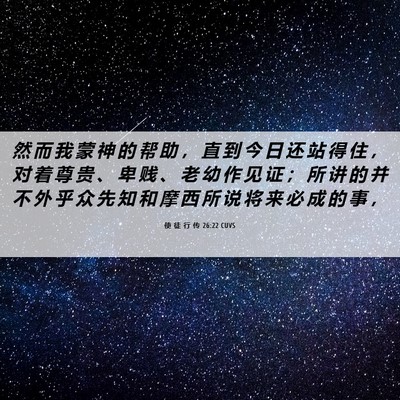 Picture 06 - 使 徒 行 传 26:22 CUVS - 然 而 我 蒙 神 的 帮 助 ， 直 到 今 - Bible Verse Picture