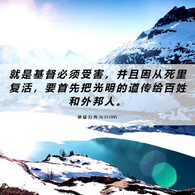 Picture 06 - 使 徒 行 传 26:23 CUVS - 就 是 基 督 必 须 受 害 ， 并 且 因 - Bible Verse Picture
