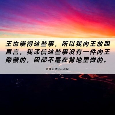 Picture 06 - 使 徒 行 传 26:26 CUVS - 王 也 晓 得 这 些 事 ， 所 以 我 向 - Bible Verse Picture