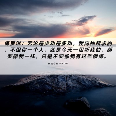 Picture 06 - 使 徒 行 传 26:29 CUVS - 保 罗 说 ： 无 论 是 少 劝 是 多 劝 - Bible Verse Picture