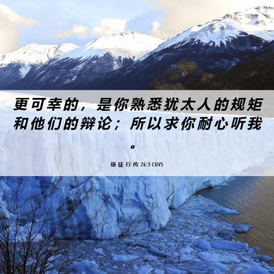 Picture 06 - 使 徒 行 传 26:3 CUVS - 更 可 幸 的 ， 是 你 熟 悉 犹 太 人 - Bible Verse Picture