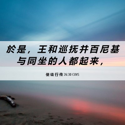 Picture 06 - 使 徒 行 传 26:30 CUVS - 於 是 ， 王 和 巡 抚 并 百 尼 基 与 - Bible Verse Picture